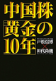 中国株「黄金の10年」 中国株「黄金の10年」