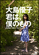 君は、僕のもの 君は、僕のもの