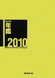 NHK年鑑 2010 NHK年鑑 2010