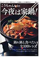 こうちゃんの今夜は家鍋！