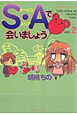 S・Aで会いましょう（2）