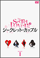 シークレット・カップル DVD-BOX 1 シークレット・カップル DVD-BOX 1