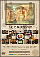 つむじ風食堂の夜