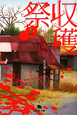 収穫祭(上) 収穫祭(上)