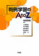 判例学習のＡｔｏＺ