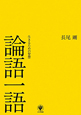 論語一語