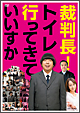 裁判長！トイレ行ってきていいすか