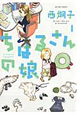 ちはるさんの娘（1）