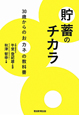 貯蓄のチカラ