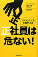 正社員は危ない! 正社員は危ない!