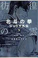 彷徨の雲 北斗の拳 ジュウザ外伝(下) 彷徨の雲 北斗の拳 ジュウザ外伝(下)