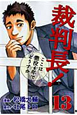 裁判長!ここは懲役4年でどうすか(13) 裁判長!ここは懲役4年でどうすか(13)