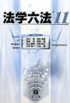 法学六法　２０１１