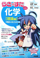 『らき☆すた』と学ぶ化学　［理論編］が面白いほどわかる本