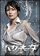 ハガネの女