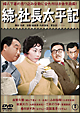 続　社長太平記