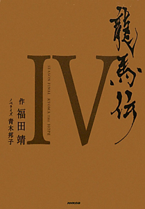 龍馬伝