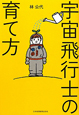 宇宙飛行士の育て方