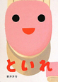 といれ
