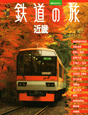 鉄道の旅　近畿　ビジュアルガイド