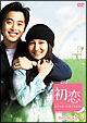 初恋〜忘れなかった君との記憶〜 DVD-BOX1 初恋〜忘れなかった君との記憶〜 DVD-BOX1