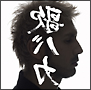 Ｋｅｎ　Ｈｉｒａｉ　１５ｔｈ　Ａｎｎｉｖｅｒｓａｒｙ　ｃ／ｗ　Ｃｏｌｌｅｃｔｉｏｎ　‘９５－‘１０　“裏　歌バカ”