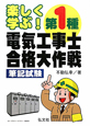 楽しく学ぶ！　第1種　電気工事士　合格大作戦　筆記試験