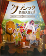 クラシック名曲えほん　ＣＤ付