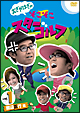 おぎやはぎのそこそこスターゴルフ Vol.1 渡辺正行戦 おぎやはぎのそこそこスターゴルフ Vol.1 渡辺正行戦