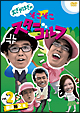 おぎやはぎのそこそこスターゴルフ Vol.2 渡辺裕之戦 おぎやはぎのそこそこスターゴルフ Vol.2 渡辺裕之戦