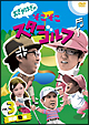 おぎやはぎのそこそこスターゴルフ Vol.3 関根勤戦 おぎやはぎのそこそこスターゴルフ Vol.3 関根勤戦