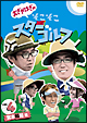 おぎやはぎのそこそこスターゴルフ Vol.4 宮本和知戦 おぎやはぎのそこそこスターゴルフ Vol.4 宮本和知戦