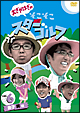 おぎやはぎのそこそこスターゴルフ Vol.6 金子昇戦 おぎやはぎのそこそこスターゴルフ Vol.6 金子昇戦