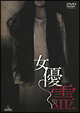 女優霊