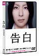 告白【特別価格版】