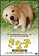 きな子～見習い警察犬の物語～