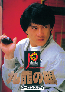 九龍の眼（クーロンズ・アイ）