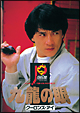 九龍の眼（クーロンズ・アイ）