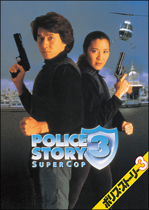 ポリス・ストーリー　３
