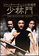 ジャッキー・チェンの秘龍拳／少林門　デジタル・リマスター版