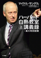 ハーバード白熱教室講義録＋東大特別授業（上）