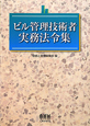ビル管理技術者　実務法令集