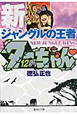新・ジャングルの王者ターちゃん（12）