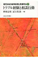 トラブル経験と相談行動　現代日本の紛争処理と民事司法2（2）