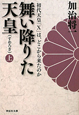 舞い降りた天皇－すめろぎ－（上）