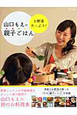 山口もえの親子ごはん　お野菜たっぷり！