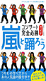 嵐と踊ろう コンサート完全必勝ガイド 嵐と踊ろう コンサート完全必勝ガイド