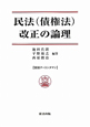 民法（債権法）改正の論理　別冊タートンヌマン
