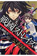 戦國ストレイズ　公式読本