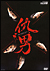 �w�j[YRBY-90055][DVD]